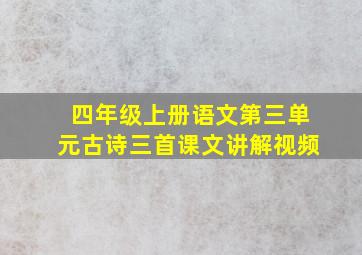 四年级上册语文第三单元古诗三首课文讲解视频