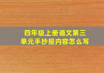 四年级上册语文第三单元手抄报内容怎么写