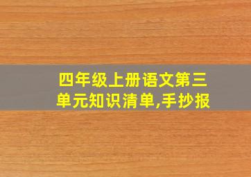 四年级上册语文第三单元知识清单,手抄报