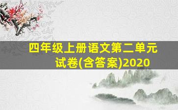 四年级上册语文第二单元试卷(含答案)2020