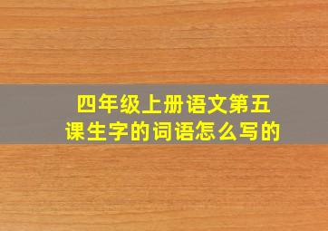 四年级上册语文第五课生字的词语怎么写的