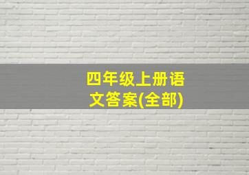 四年级上册语文答案(全部)