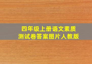 四年级上册语文素质测试卷答案图片人教版