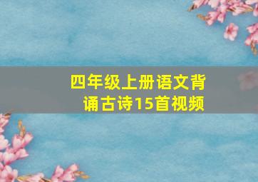 四年级上册语文背诵古诗15首视频