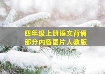 四年级上册语文背诵部分内容图片人教版