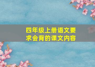 四年级上册语文要求会背的课文内容