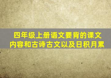 四年级上册语文要背的课文内容和古诗古文以及日积月累