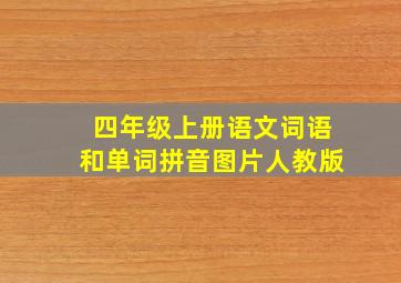 四年级上册语文词语和单词拼音图片人教版