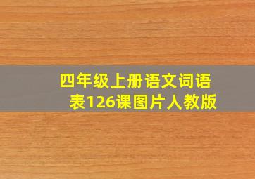 四年级上册语文词语表126课图片人教版