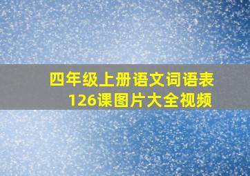 四年级上册语文词语表126课图片大全视频