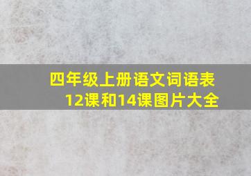 四年级上册语文词语表12课和14课图片大全