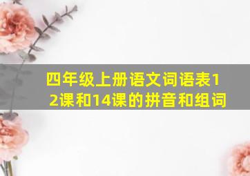 四年级上册语文词语表12课和14课的拼音和组词