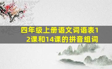 四年级上册语文词语表12课和14课的拼音组词