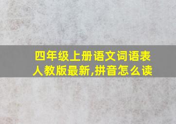 四年级上册语文词语表人教版最新,拼音怎么读