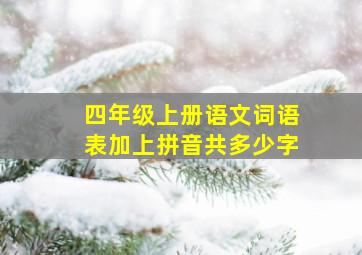 四年级上册语文词语表加上拼音共多少字