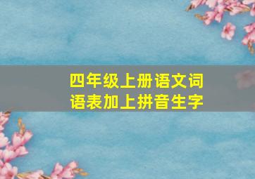 四年级上册语文词语表加上拼音生字