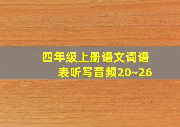 四年级上册语文词语表听写音频20~26