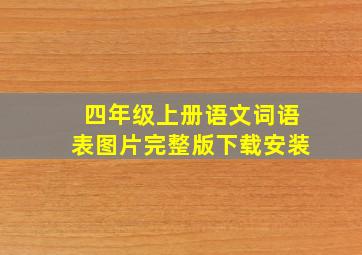 四年级上册语文词语表图片完整版下载安装