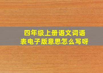 四年级上册语文词语表电子版意思怎么写呀