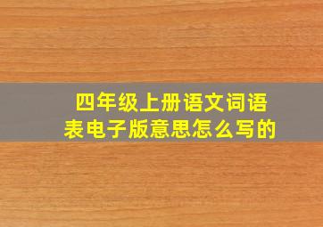 四年级上册语文词语表电子版意思怎么写的