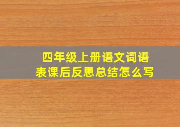 四年级上册语文词语表课后反思总结怎么写