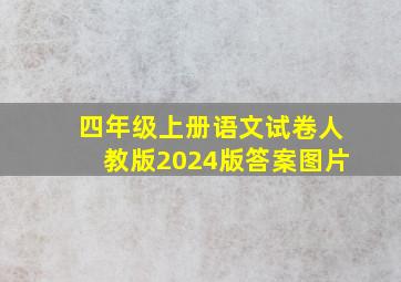 四年级上册语文试卷人教版2024版答案图片