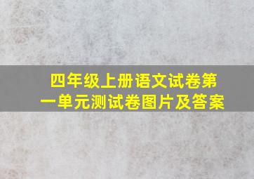 四年级上册语文试卷第一单元测试卷图片及答案