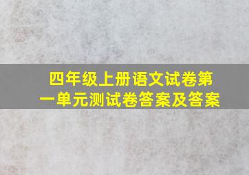 四年级上册语文试卷第一单元测试卷答案及答案