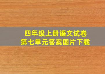 四年级上册语文试卷第七单元答案图片下载