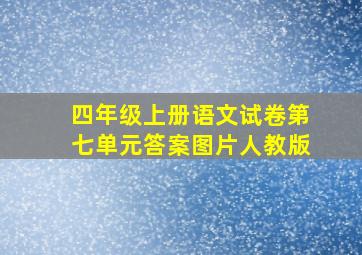 四年级上册语文试卷第七单元答案图片人教版