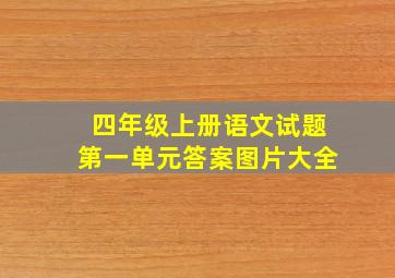 四年级上册语文试题第一单元答案图片大全