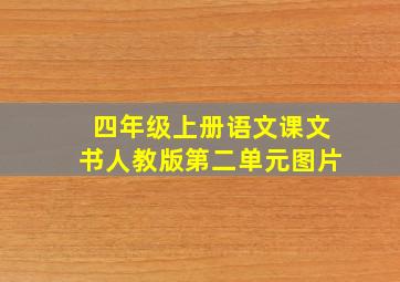 四年级上册语文课文书人教版第二单元图片