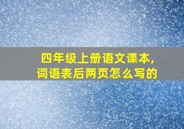 四年级上册语文课本,词语表后两页怎么写的