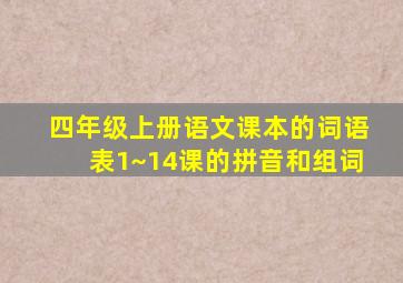 四年级上册语文课本的词语表1~14课的拼音和组词