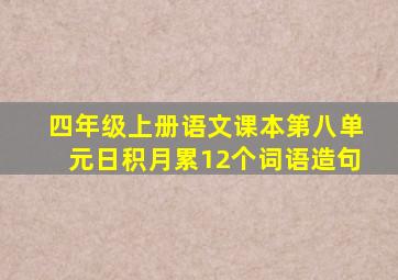 四年级上册语文课本第八单元日积月累12个词语造句