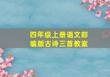 四年级上册语文部编版古诗三首教案