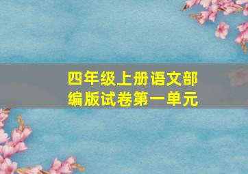 四年级上册语文部编版试卷第一单元