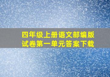 四年级上册语文部编版试卷第一单元答案下载