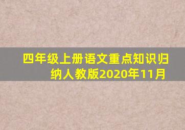 四年级上册语文重点知识归纳人教版2020年11月