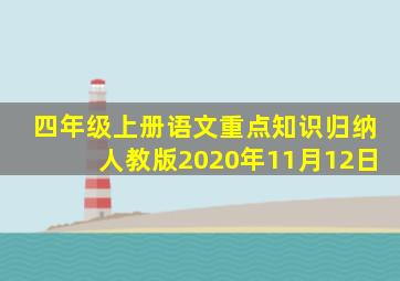 四年级上册语文重点知识归纳人教版2020年11月12日