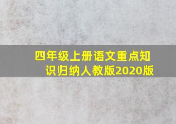 四年级上册语文重点知识归纳人教版2020版