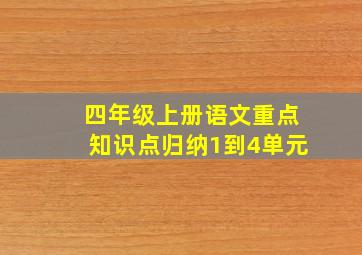 四年级上册语文重点知识点归纳1到4单元