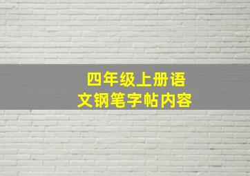 四年级上册语文钢笔字帖内容