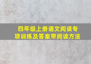 四年级上册语文阅读专项训练及答案带阅读方法