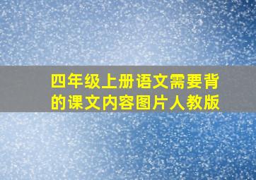 四年级上册语文需要背的课文内容图片人教版