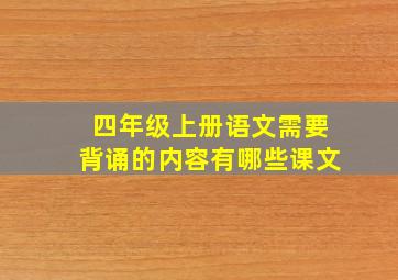 四年级上册语文需要背诵的内容有哪些课文