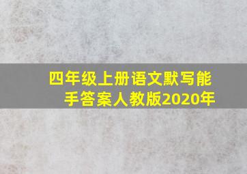 四年级上册语文默写能手答案人教版2020年