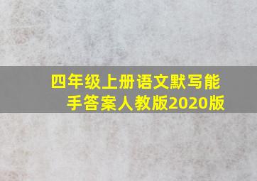 四年级上册语文默写能手答案人教版2020版