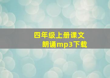 四年级上册课文朗诵mp3下载