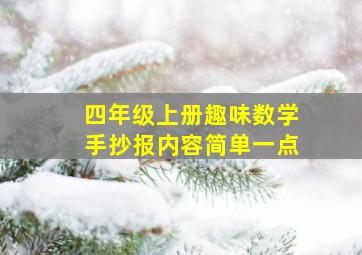 四年级上册趣味数学手抄报内容简单一点